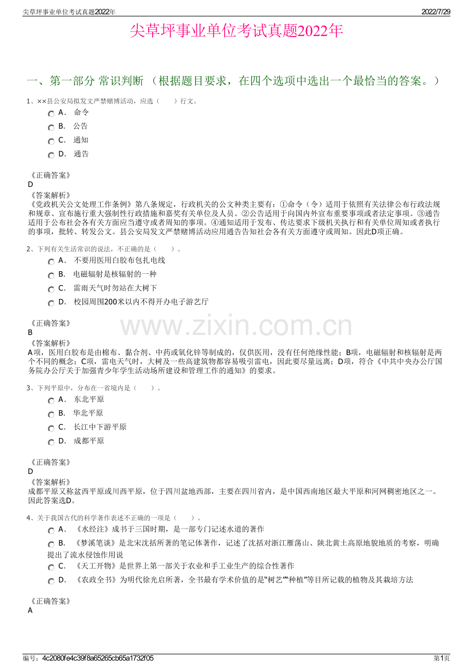尖草坪事业单位考试真题2022年.pdf_第1页