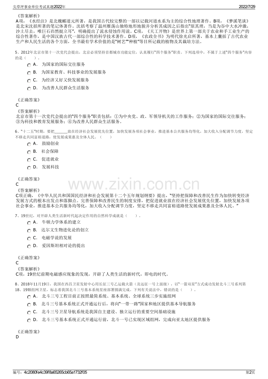 尖草坪事业单位考试真题2022年.pdf_第2页