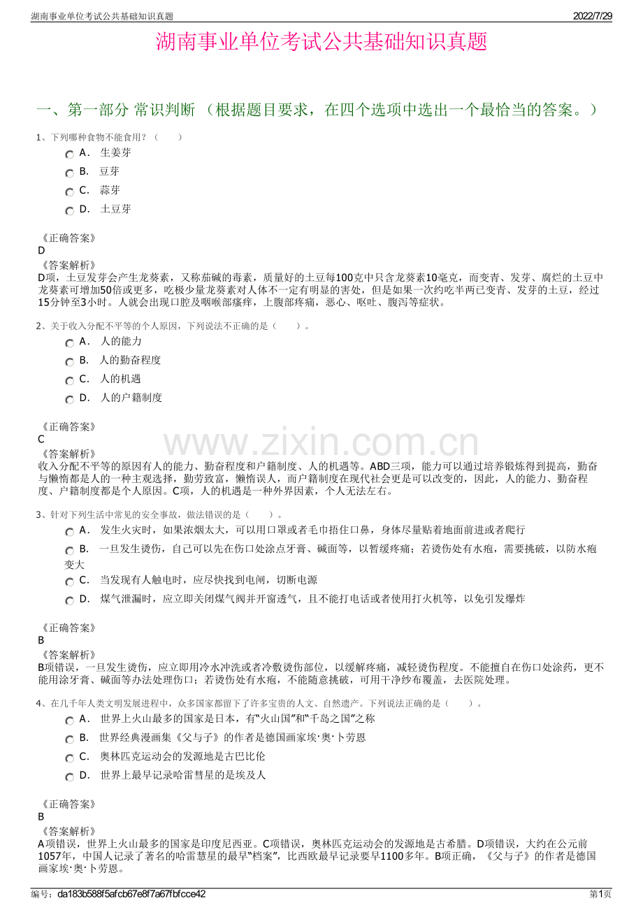 湖南事业单位考试公共基础知识真题.pdf_第1页