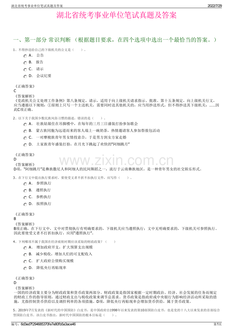 湖北省统考事业单位笔试真题及答案.pdf_第1页