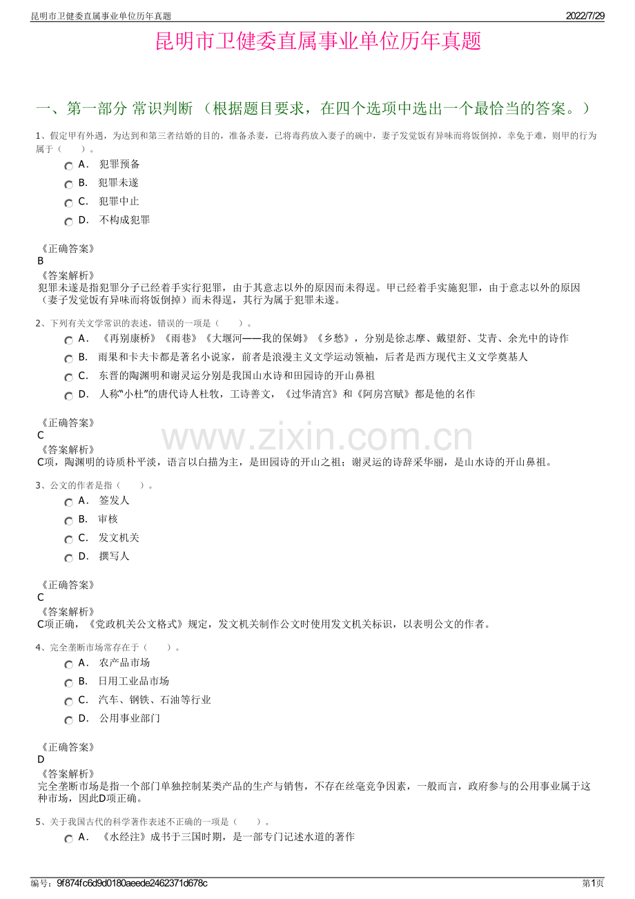 昆明市卫健委直属事业单位历年真题.pdf_第1页