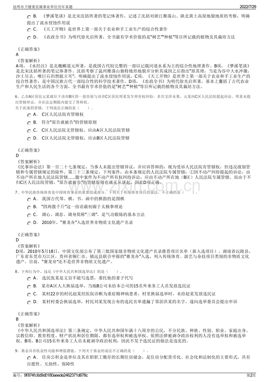 昆明市卫健委直属事业单位历年真题.pdf_第2页