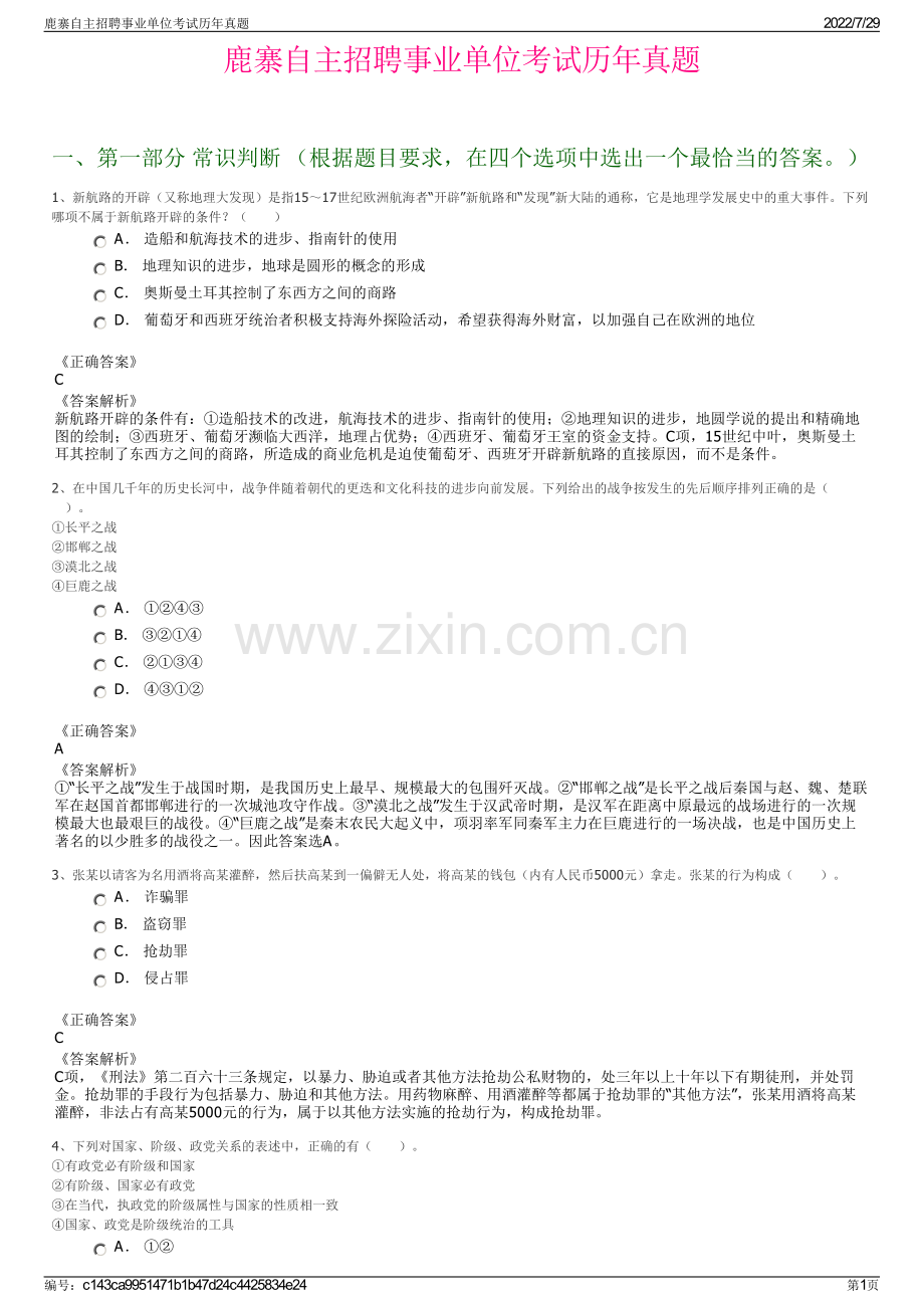 鹿寨自主招聘事业单位考试历年真题.pdf_第1页