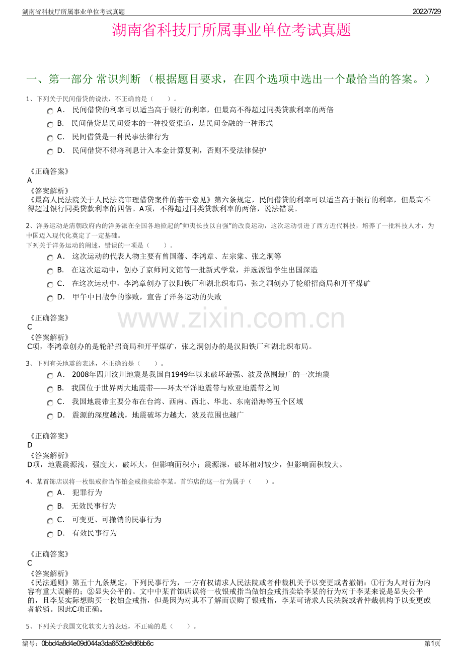 湖南省科技厅所属事业单位考试真题.pdf_第1页