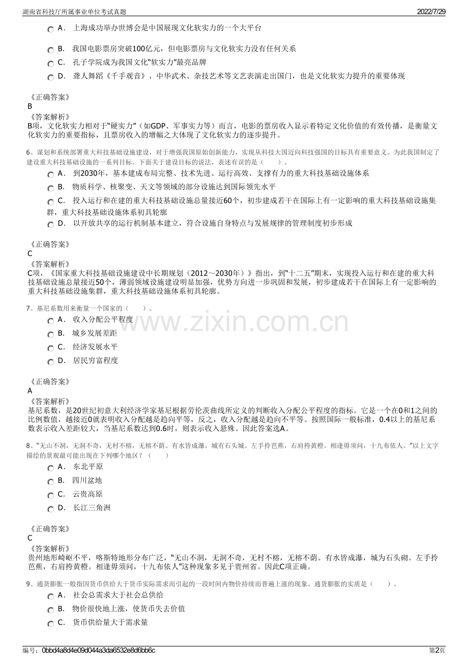 湖南省科技厅所属事业单位考试真题.pdf_第2页