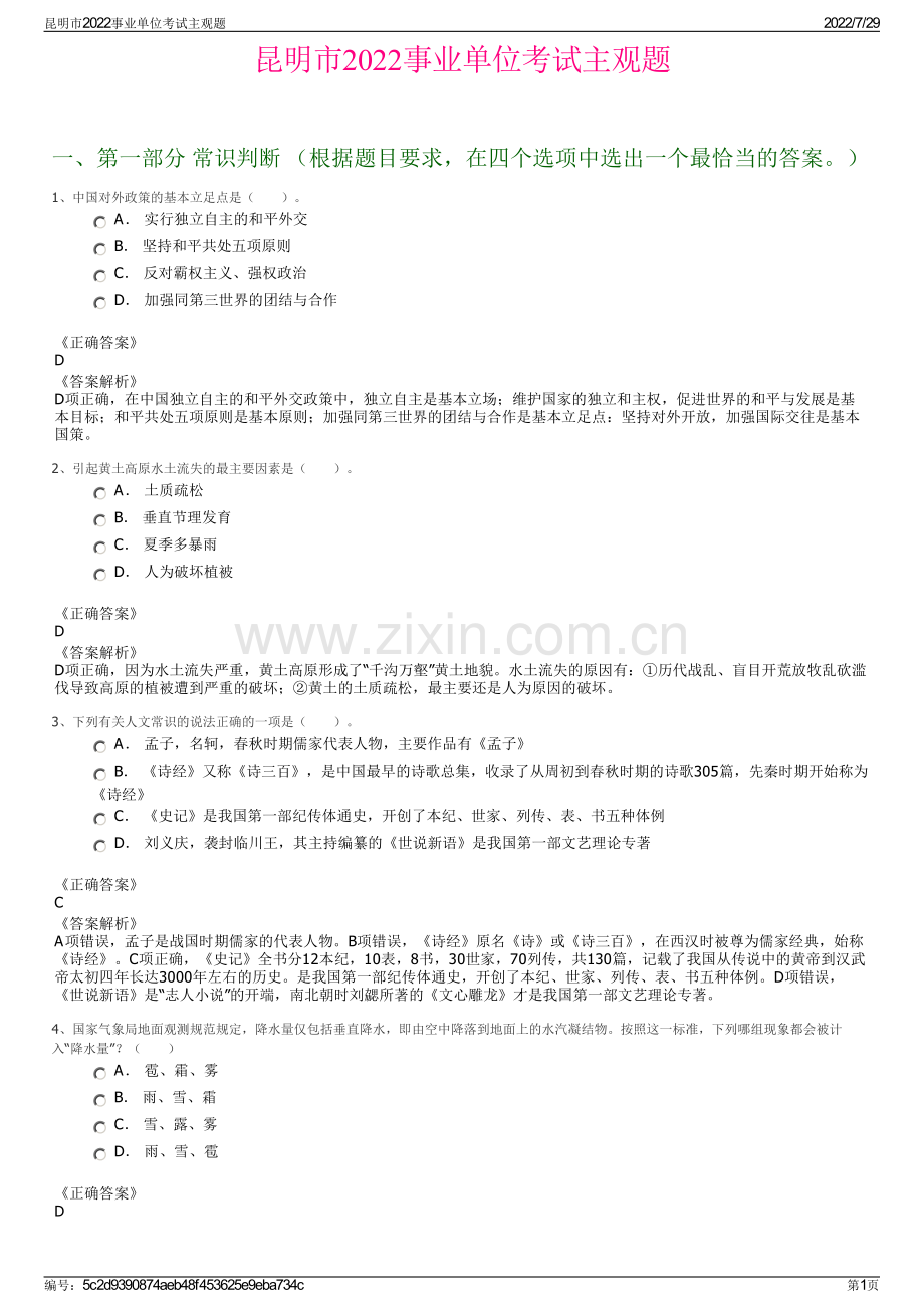 昆明市2022事业单位考试主观题.pdf_第1页