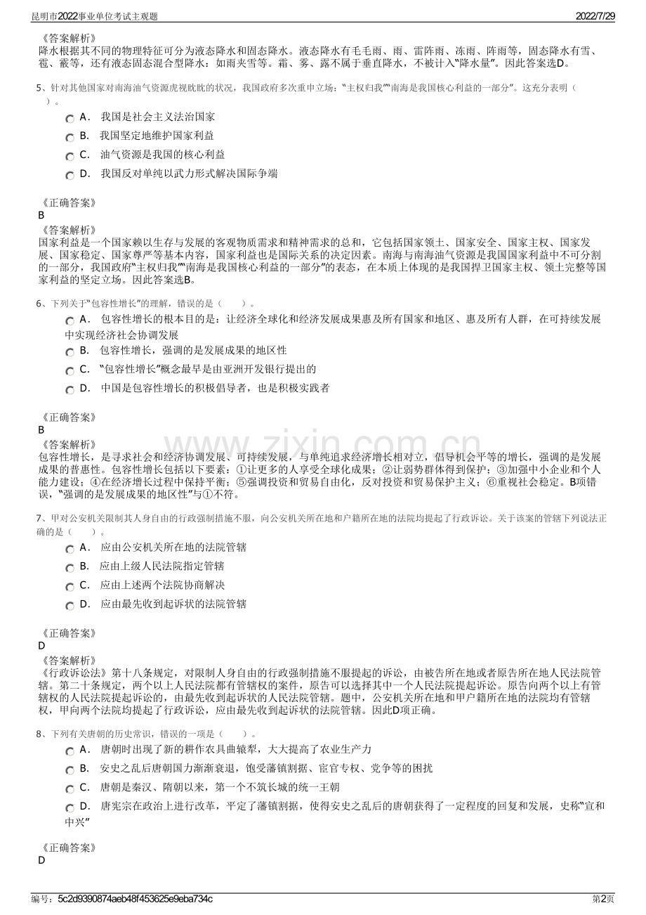 昆明市2022事业单位考试主观题.pdf_第2页