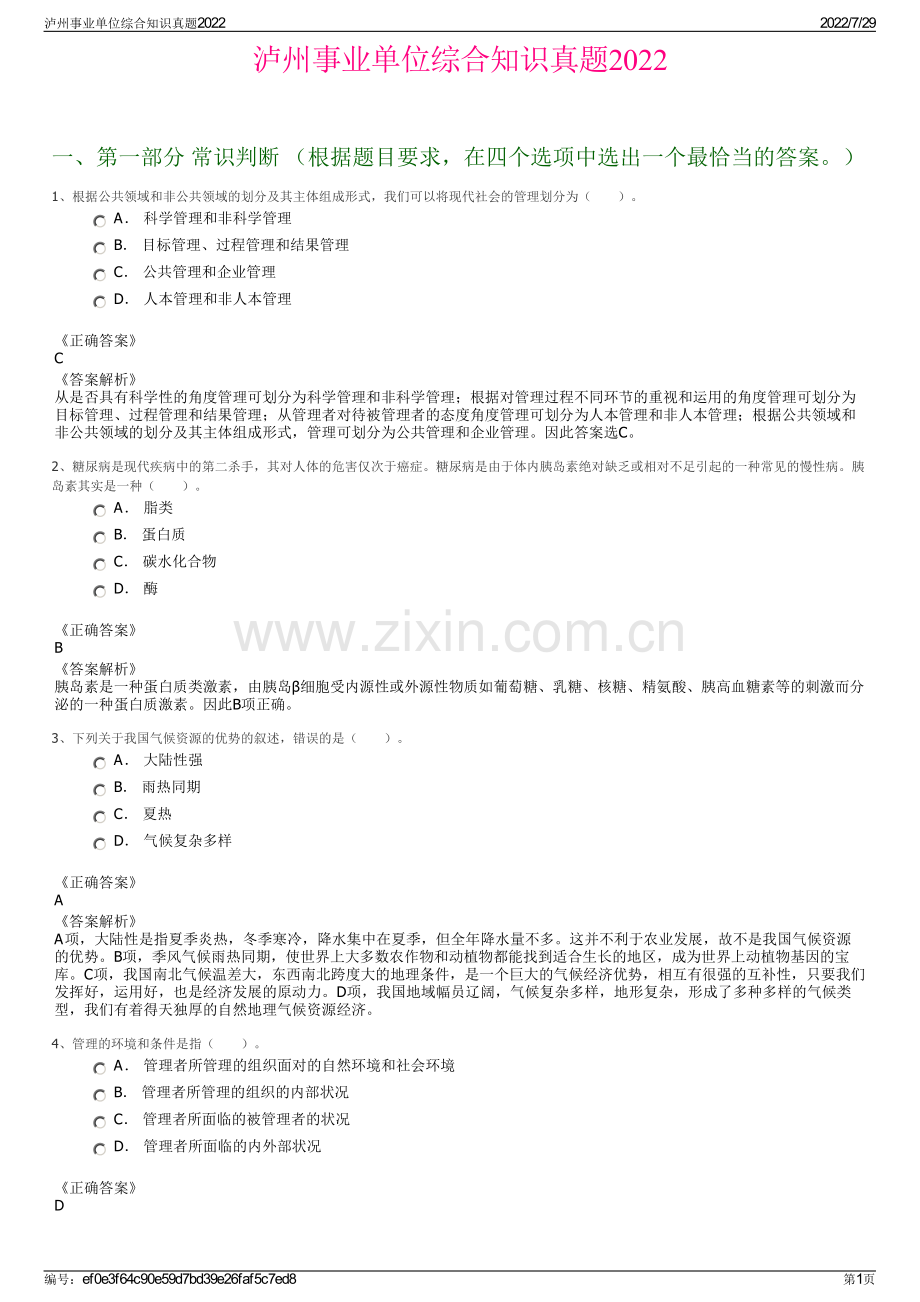 泸州事业单位综合知识真题2022.pdf_第1页