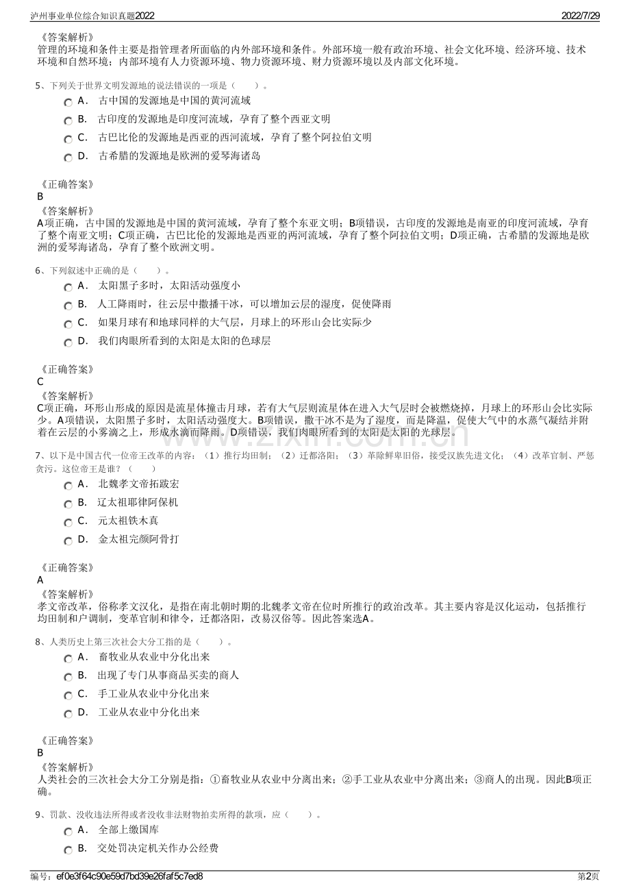 泸州事业单位综合知识真题2022.pdf_第2页