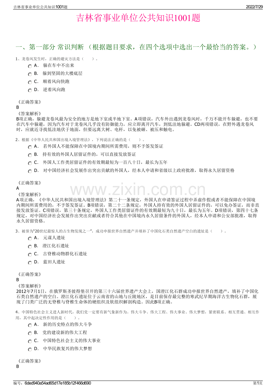 吉林省事业单位公共知识1001题.pdf_第1页