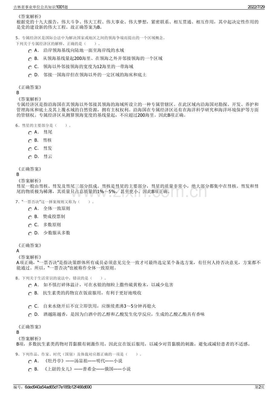 吉林省事业单位公共知识1001题.pdf_第2页