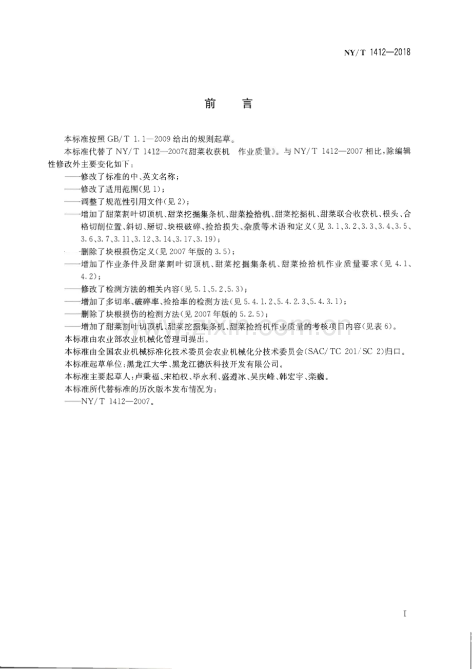 NY∕T 1412-2018 甜菜收获机械 作业质量(农业).pdf_第2页