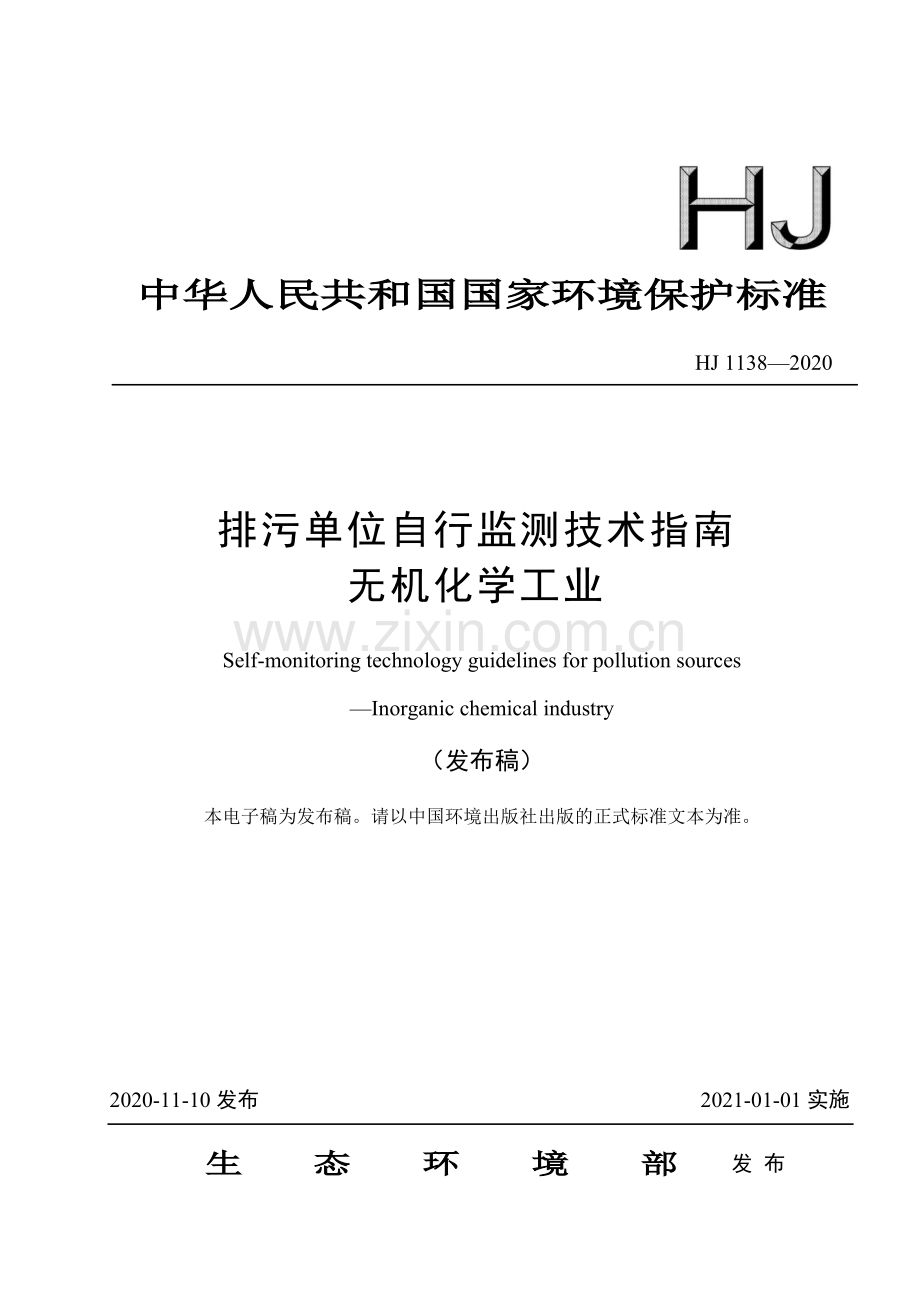 HJ 1138-2020 排污单位自行监测技术指南 无机化学工业(环境保护).pdf_第1页