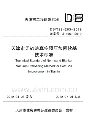 DB∕T29-263-2019（备案号： J 14651-2019） 天津市无砂法真空预压加固软基技术标准.pdf