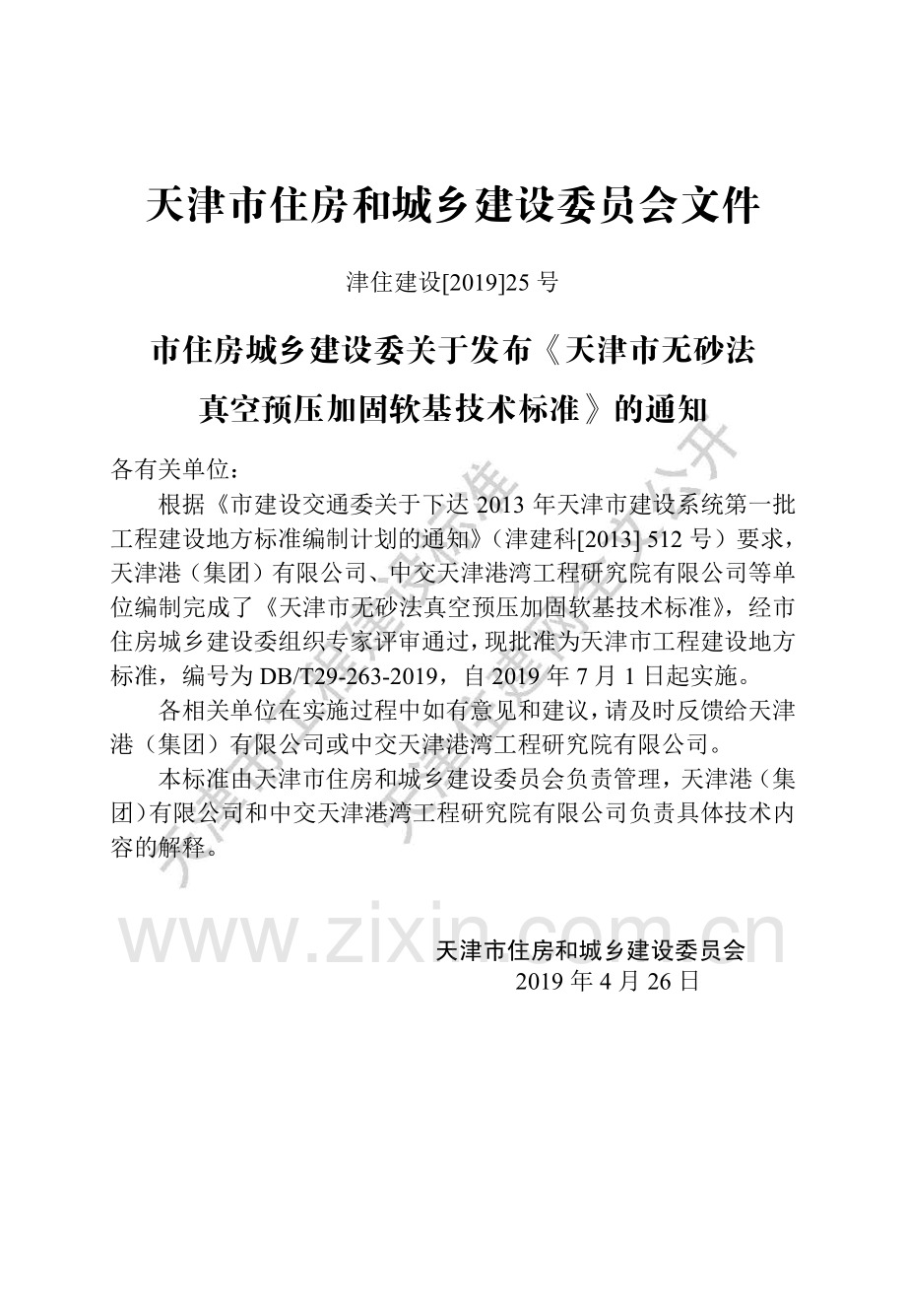 DB∕T29-263-2019（备案号： J 14651-2019） 天津市无砂法真空预压加固软基技术标准.pdf_第3页
