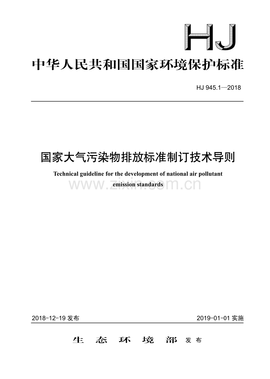 HJ 945.1-2018 国家大气污染物排放标准制订技术导则 (环境保护).pdf_第1页