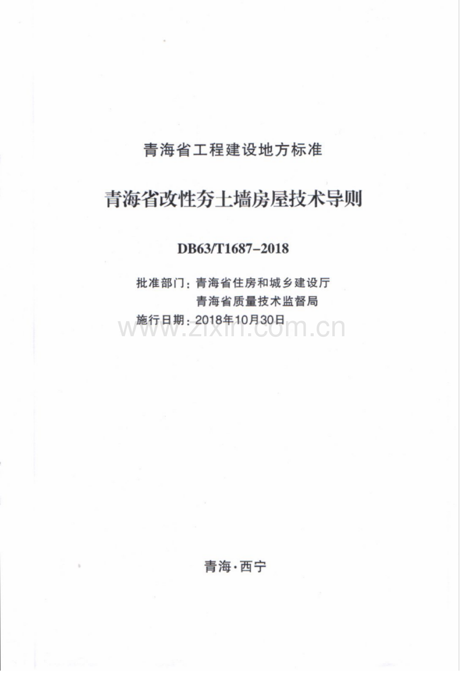 DB63∕T1687-2018 青海省改性夯土墙房屋技术导则.pdf_第2页