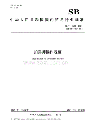 SB∕T 10692—2021 拍卖师操作规范(国内贸易).pdf