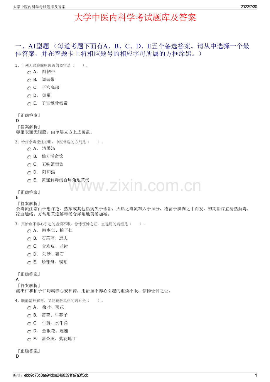 大学中医内科学考试题库及答案.pdf_第1页