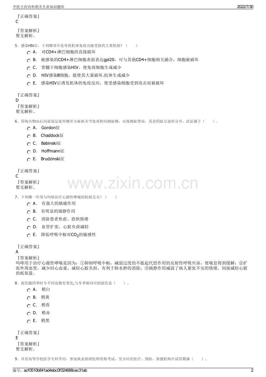 中医主治内科相关专业知识题库.pdf_第2页