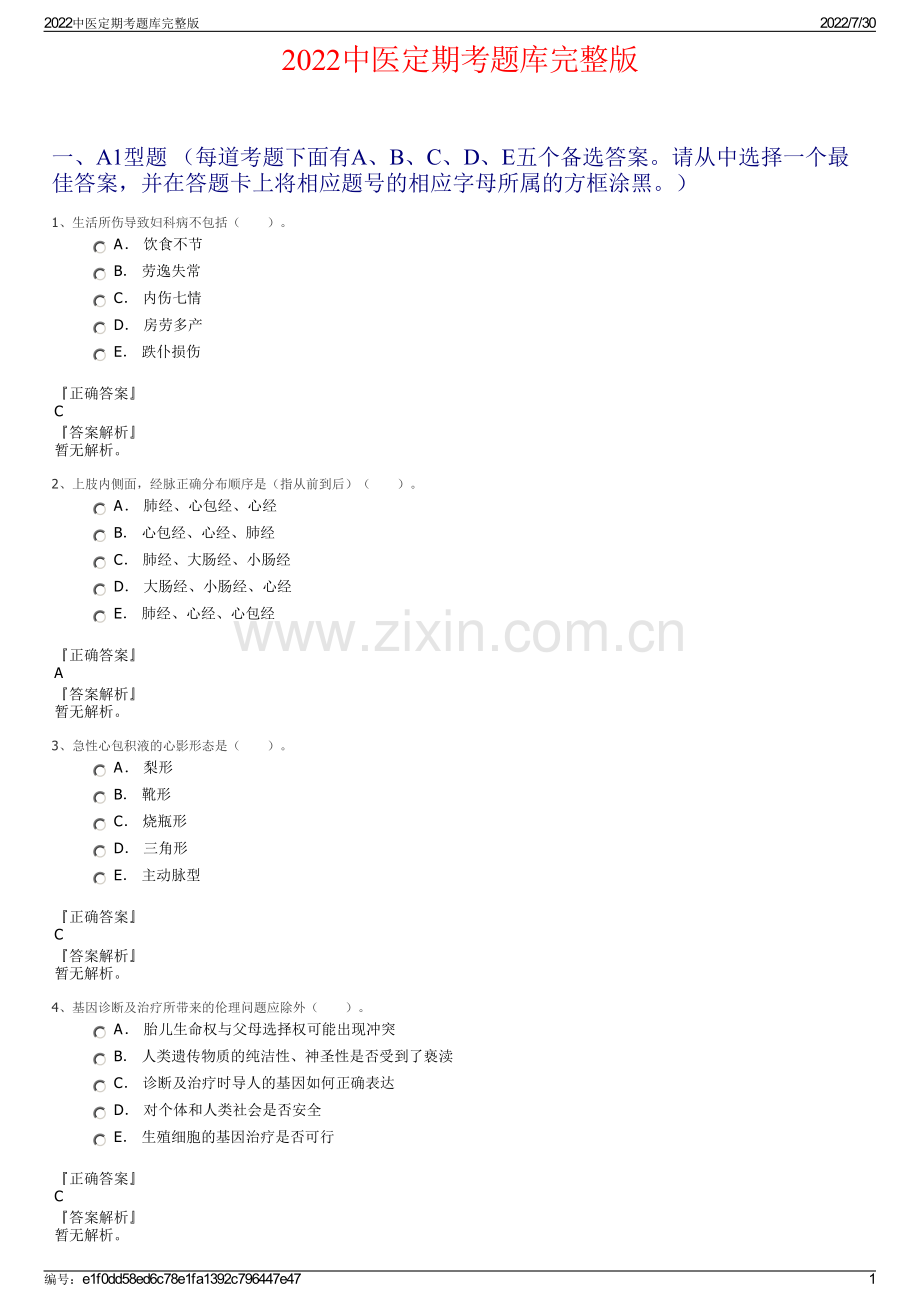 2022中医定期考题库.pdf_第1页