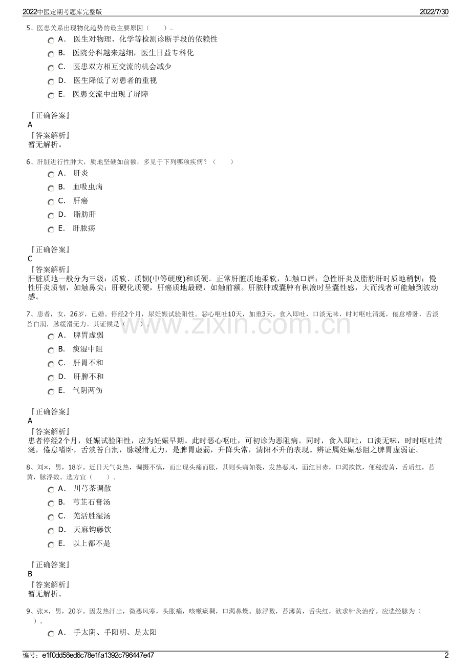 2022中医定期考题库.pdf_第2页