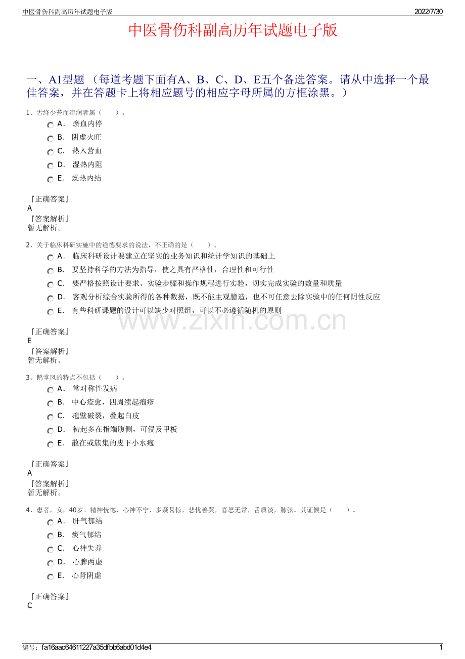 中医骨伤科副高历年试题电子版.pdf_第1页