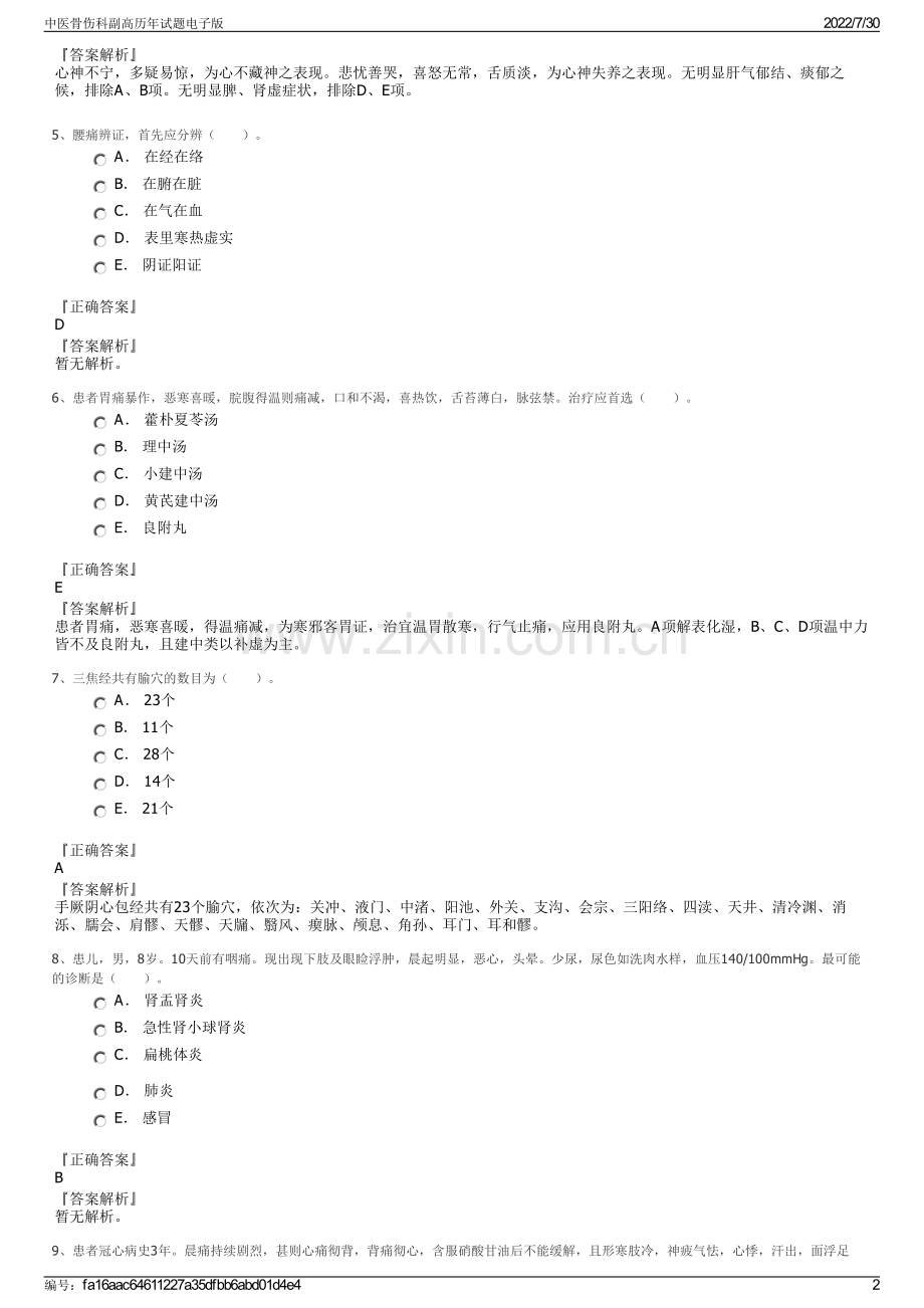 中医骨伤科副高历年试题电子版.pdf_第2页