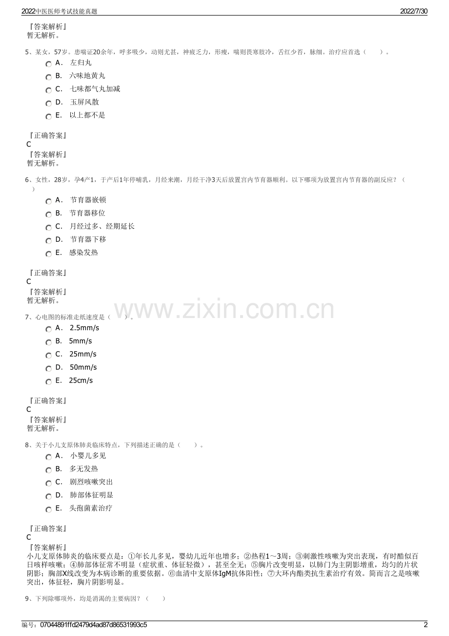 2022中医医师考试技能真题.pdf_第2页