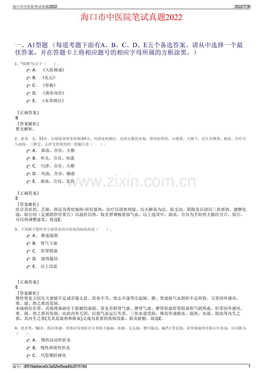 海口市中医院笔试真题2022.pdf_第1页