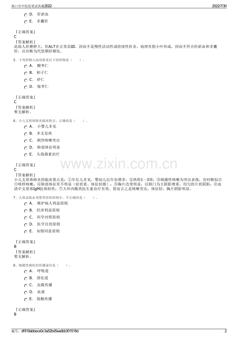 海口市中医院笔试真题2022.pdf_第2页