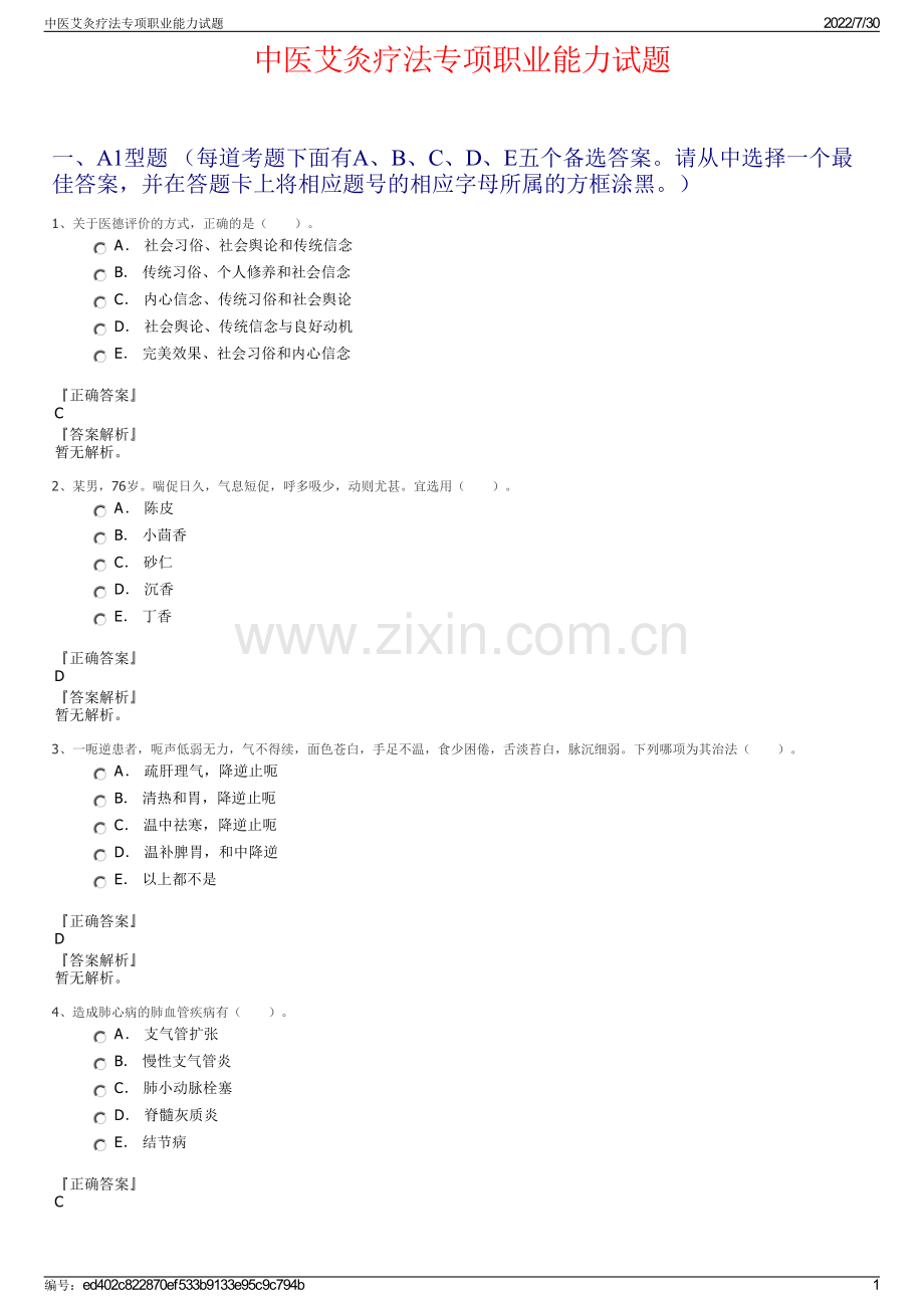 中医艾灸疗法专项职业能力试题.pdf_第1页