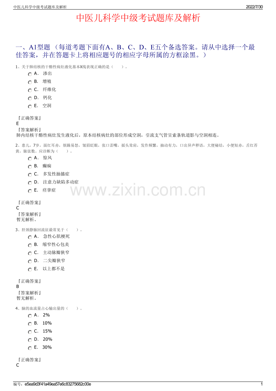 中医儿科学中级考试题库及解析.pdf_第1页