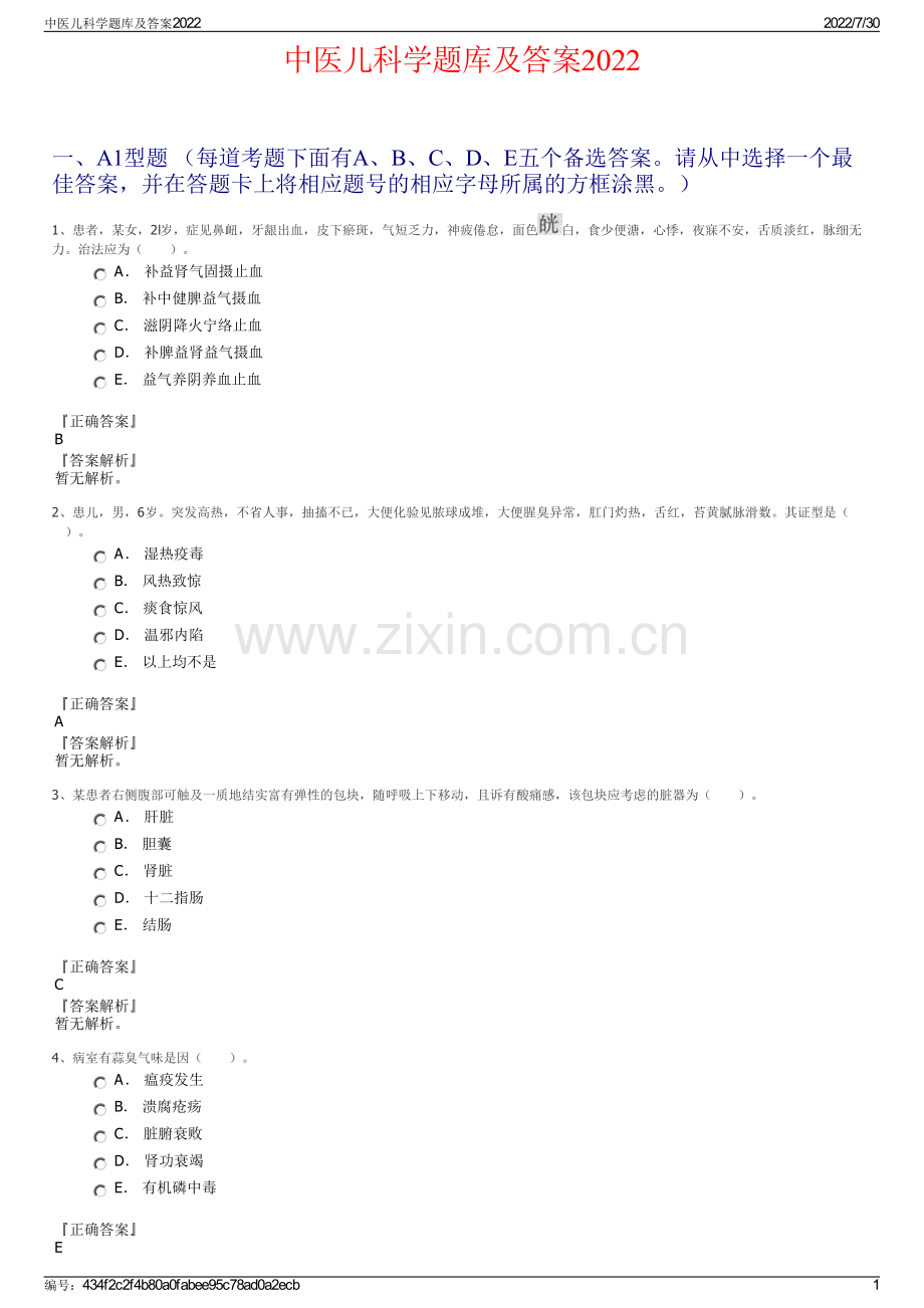 中医儿科学题库及答案2022.pdf_第1页