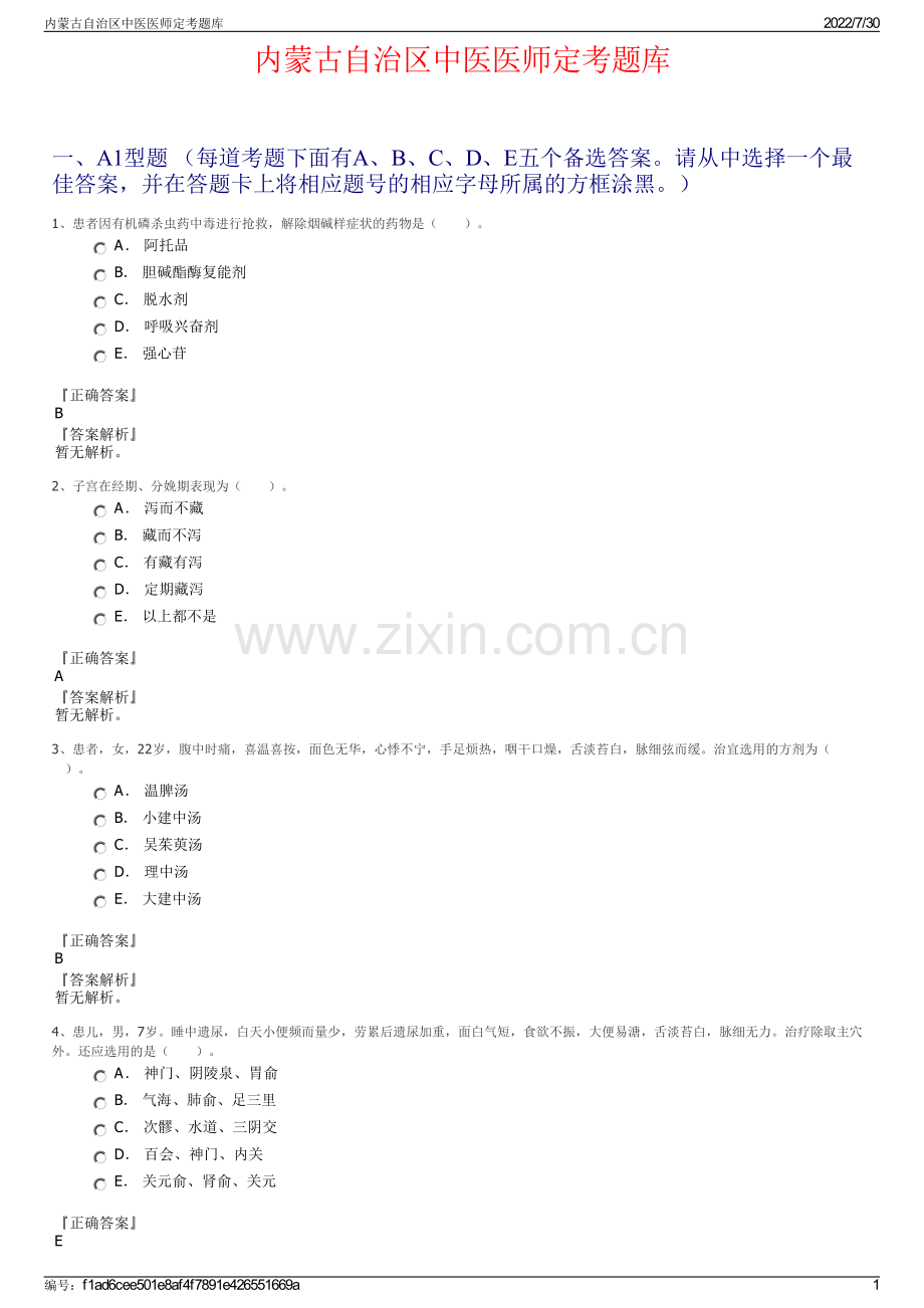 内蒙古自治区中医医师定考题库.pdf_第1页