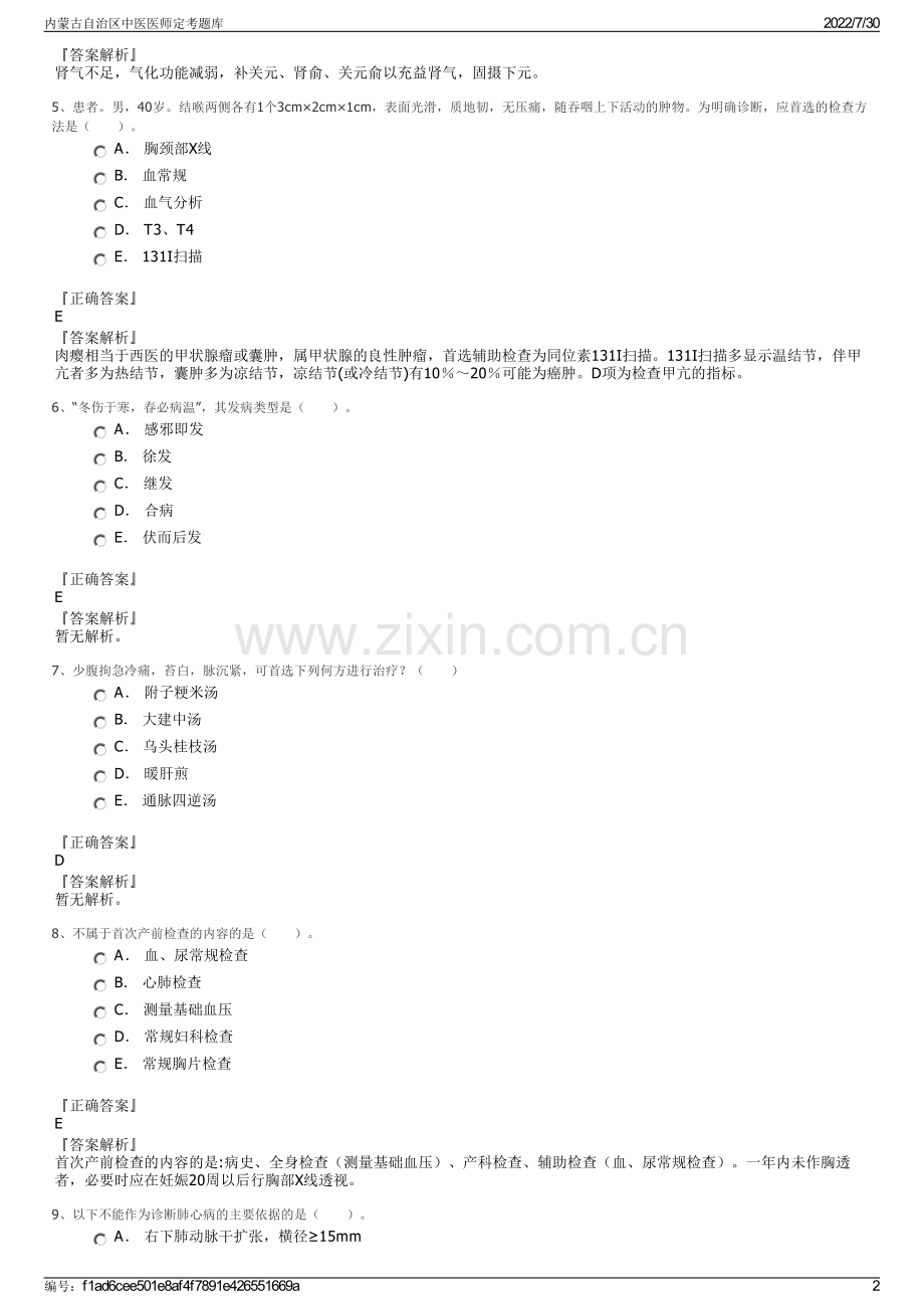 内蒙古自治区中医医师定考题库.pdf_第2页