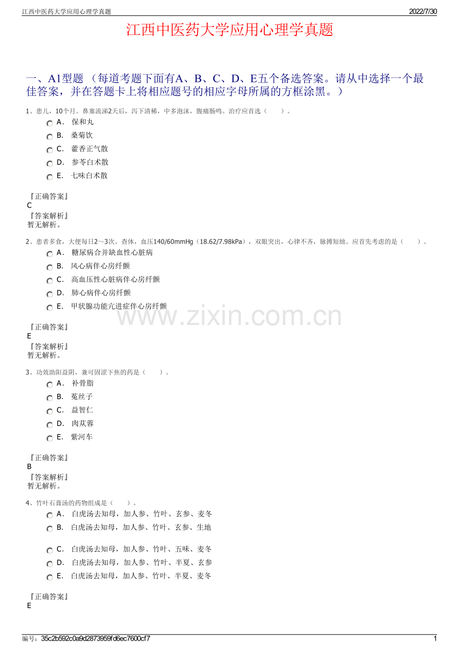 江西中医药大学应用心理学真题.pdf_第1页