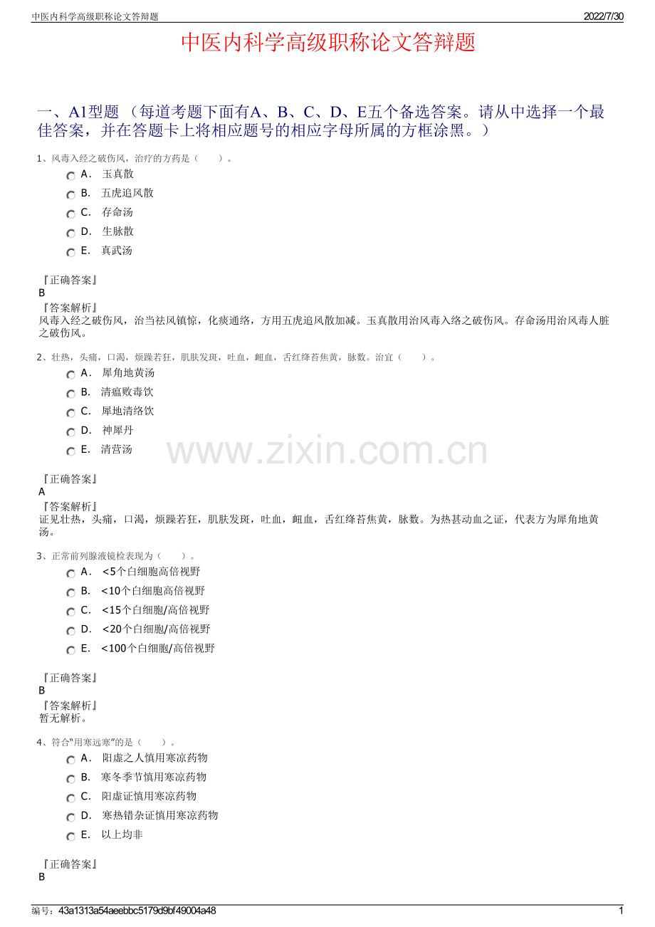 中医内科学高级职称论文答辩题.pdf_第1页
