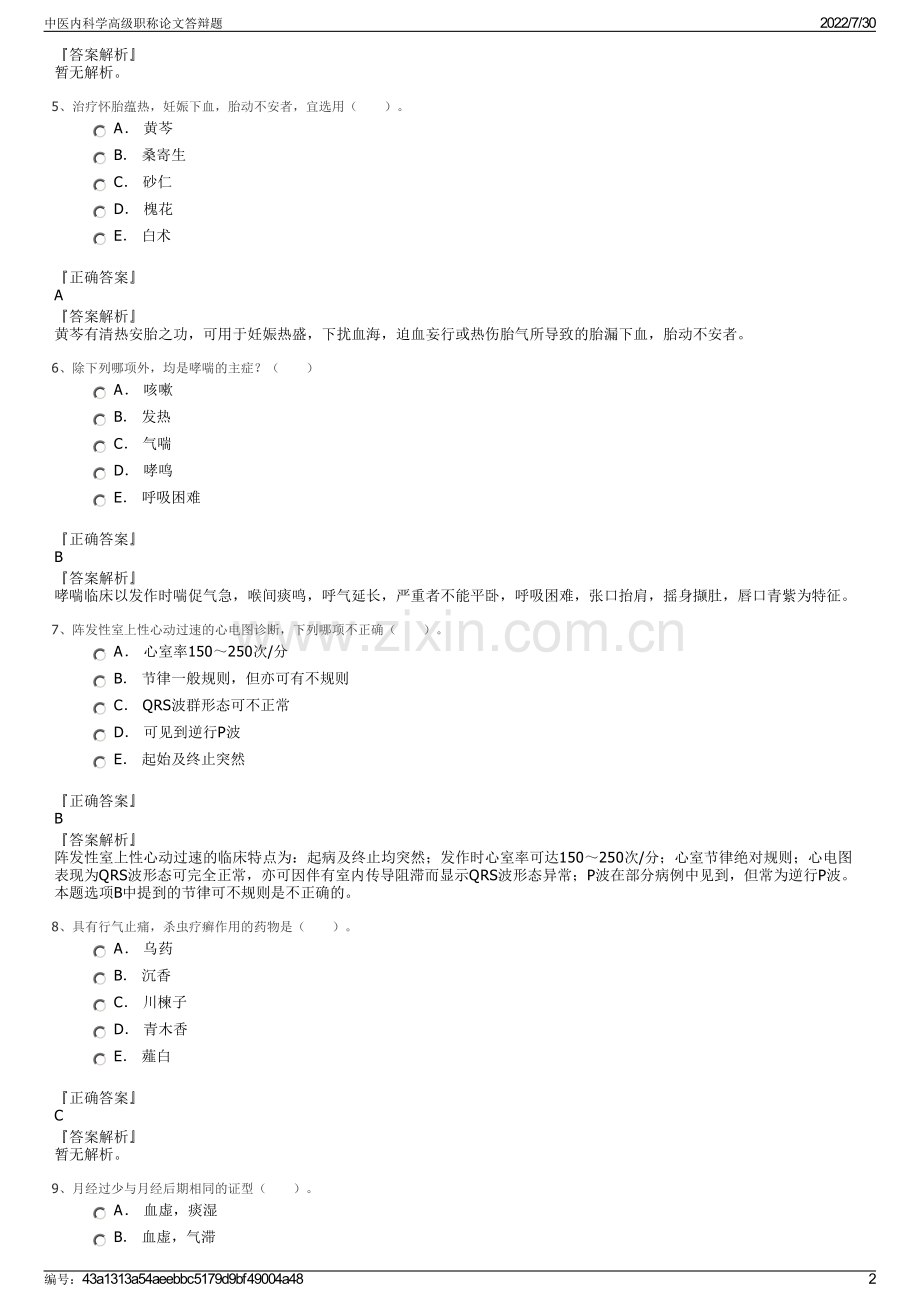 中医内科学高级职称论文答辩题.pdf_第2页