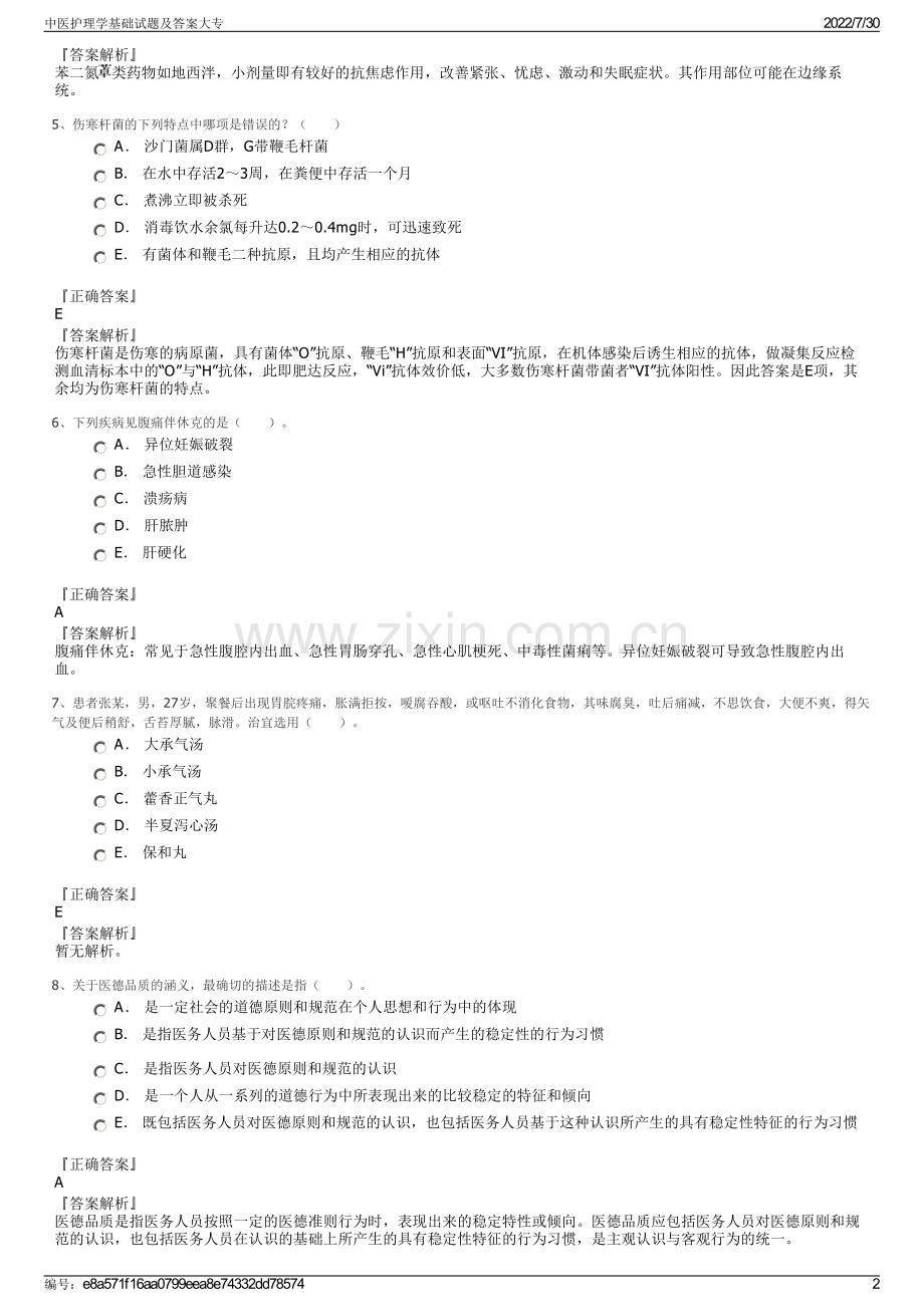 中医护理学基础试题及答案大专.pdf_第2页