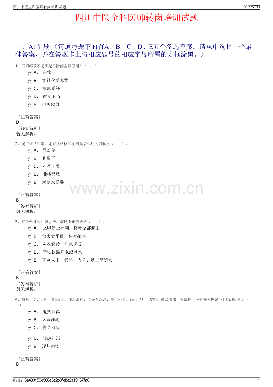 四川中医全科医师转岗培训试题.pdf_第1页