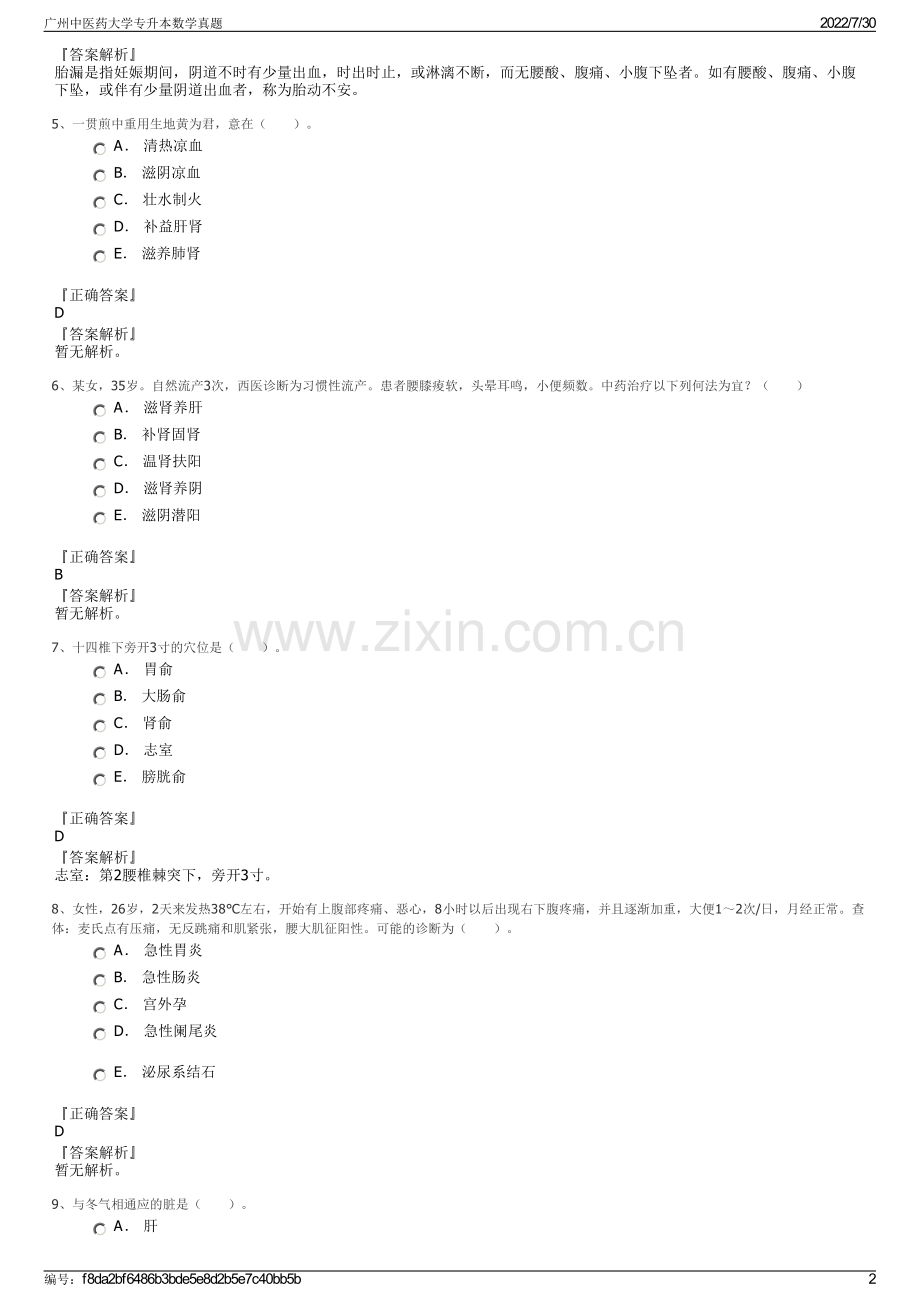 广州中医药大学专升本数学真题.pdf_第2页
