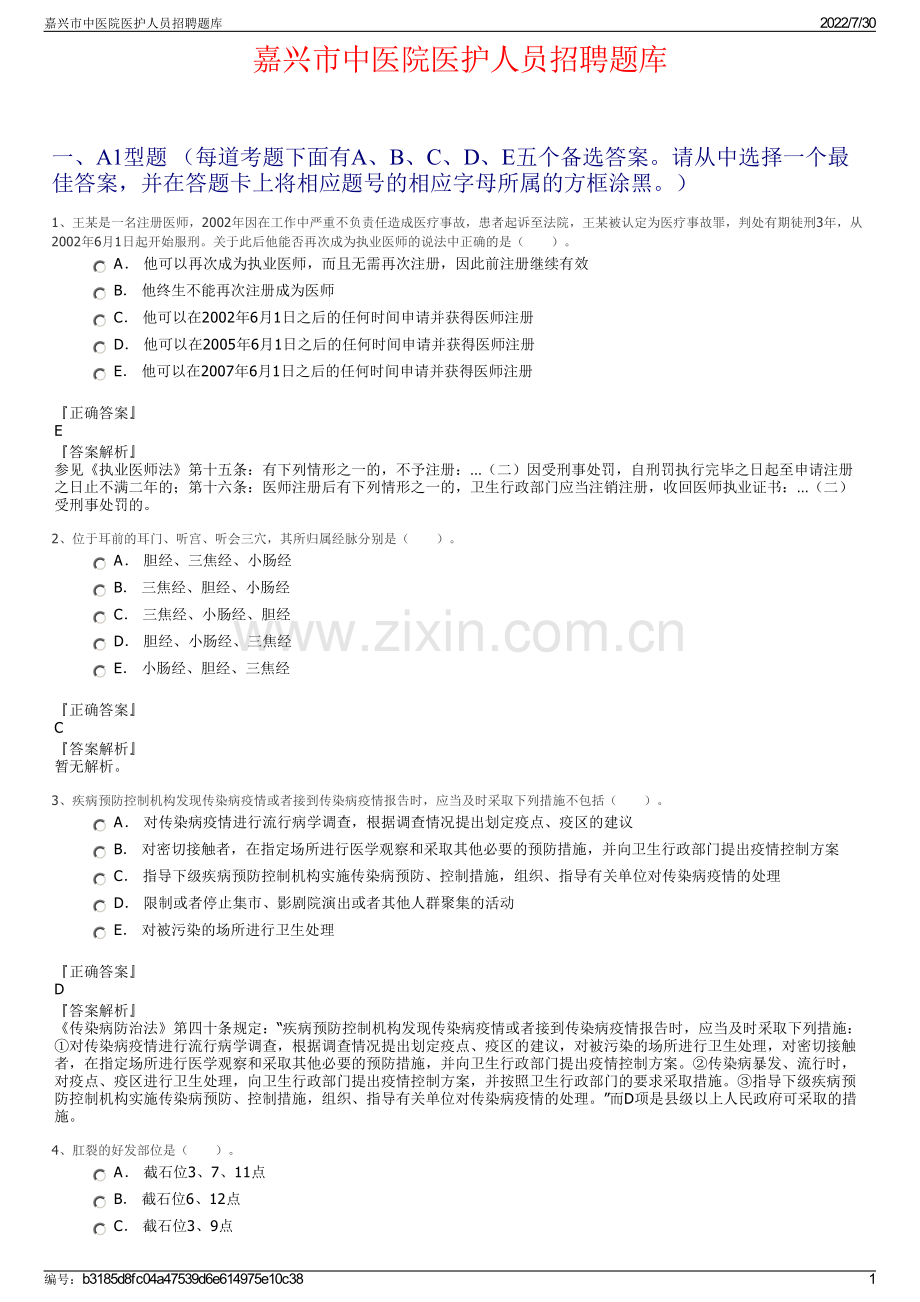 嘉兴市中医院医护人员招聘题库.pdf_第1页