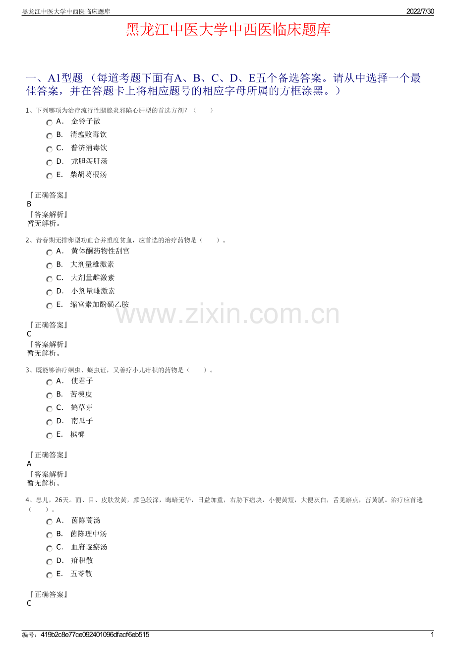 黑龙江中医大学中西医临床题库.pdf_第1页