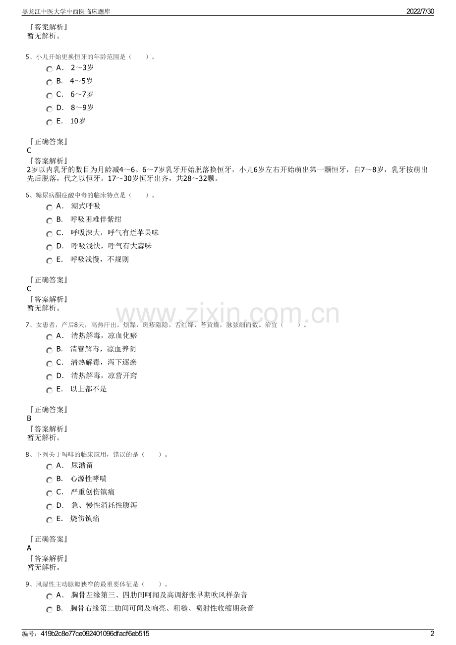 黑龙江中医大学中西医临床题库.pdf_第2页