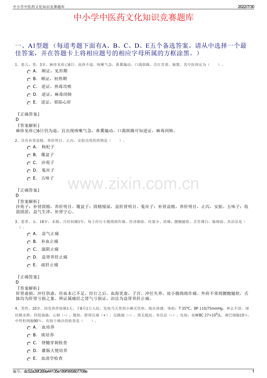 中小学中医药文化知识竞赛题库.pdf_第1页
