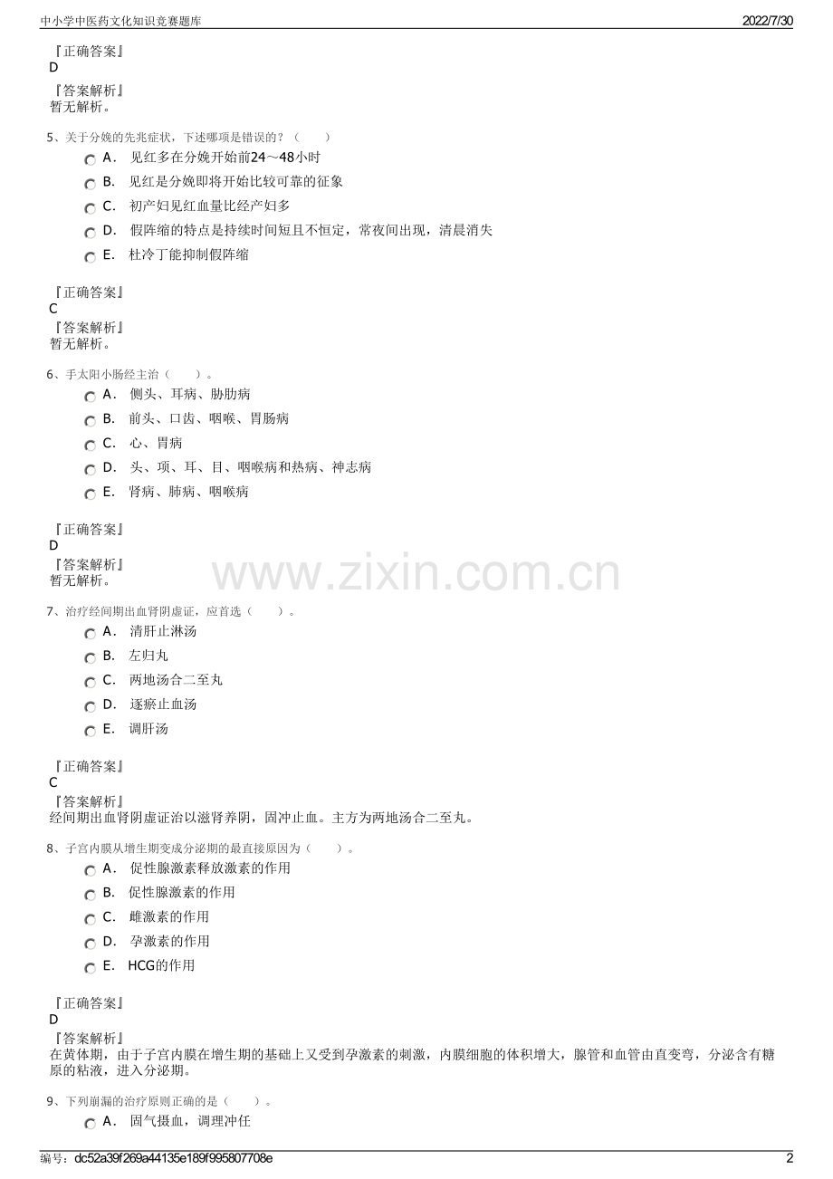 中小学中医药文化知识竞赛题库.pdf_第2页