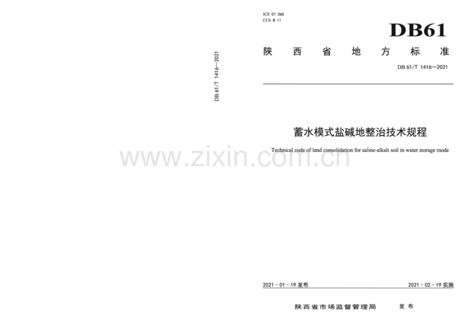 DB61∕T 1416-2021 蓄水模式盐碱地整治技术规程(陕西省).pdf_第1页