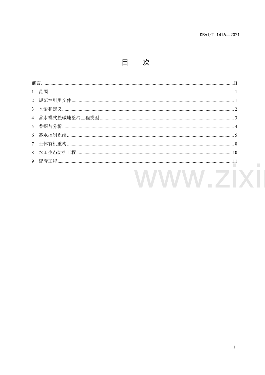 DB61∕T 1416-2021 蓄水模式盐碱地整治技术规程(陕西省).pdf_第2页