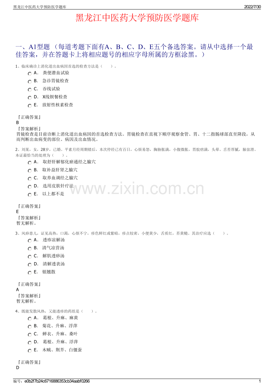 黑龙江中医药大学预防医学题库.pdf_第1页